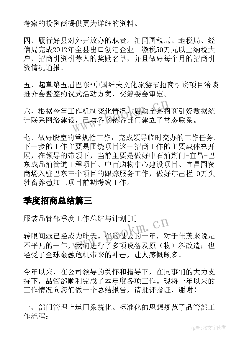 2023年季度招商总结 招商公司季度工作总结(实用5篇)