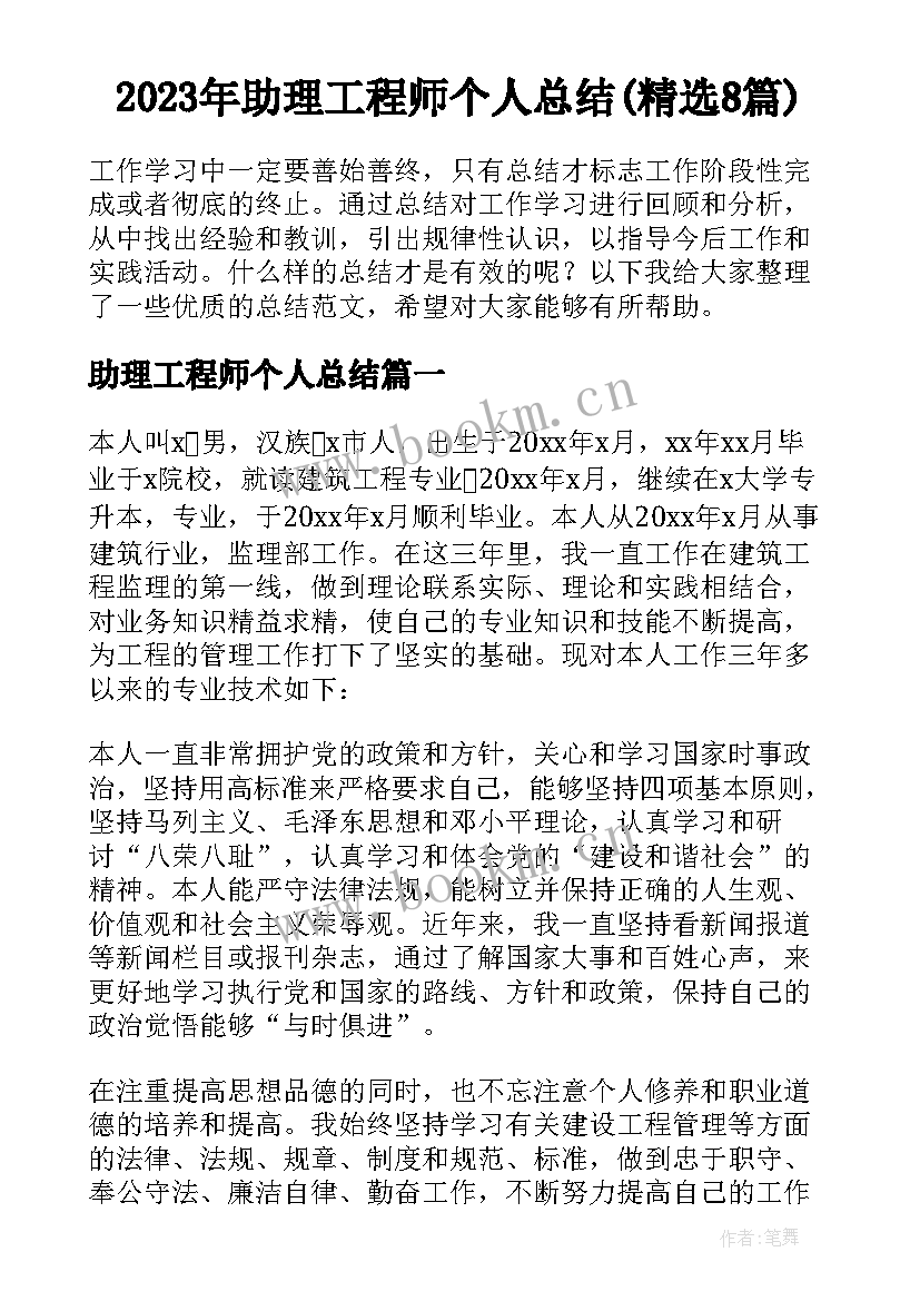 2023年助理工程师个人总结(精选8篇)