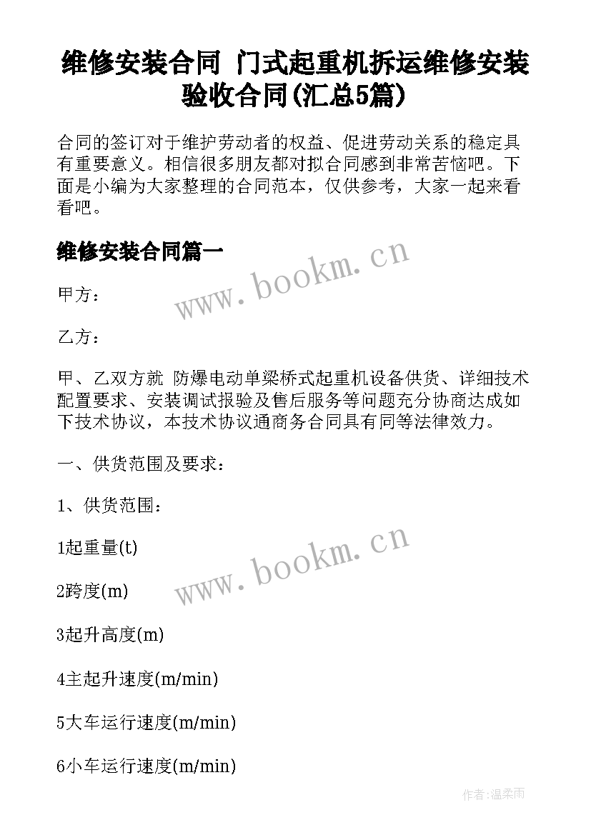 维修安装合同 门式起重机拆运维修安装验收合同(汇总5篇)