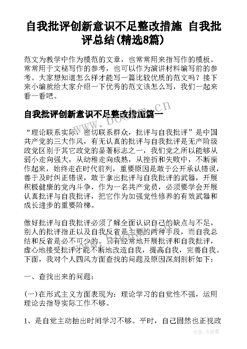 自我批评创新意识不足整改措施 自我批评总结(精选8篇)