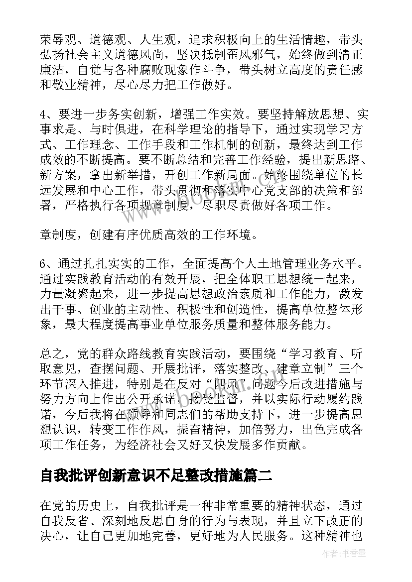 自我批评创新意识不足整改措施 自我批评总结(精选8篇)