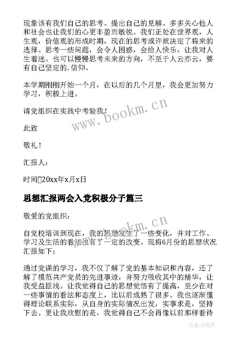 最新思想汇报两会入党积极分子 积极分子思想汇报(汇总8篇)