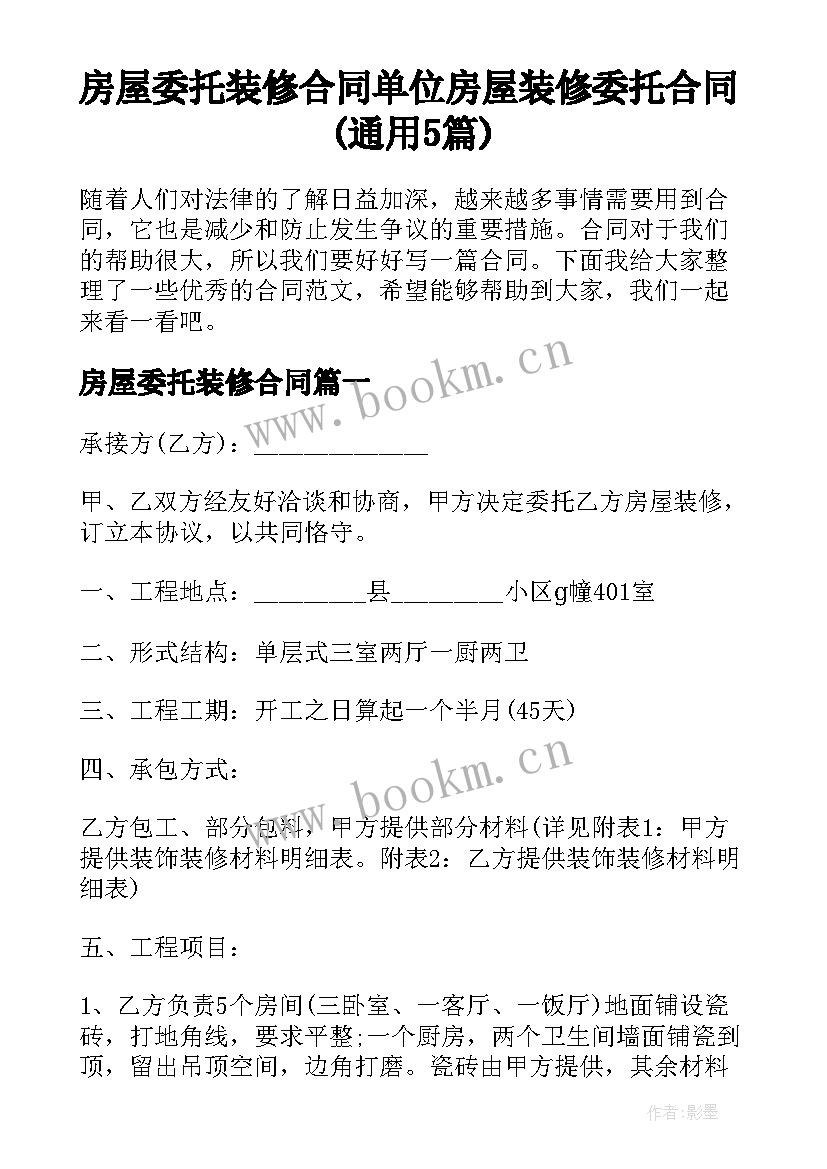 房屋委托装修合同 单位房屋装修委托合同(通用5篇)