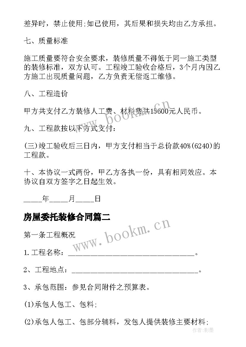 房屋委托装修合同 单位房屋装修委托合同(通用5篇)