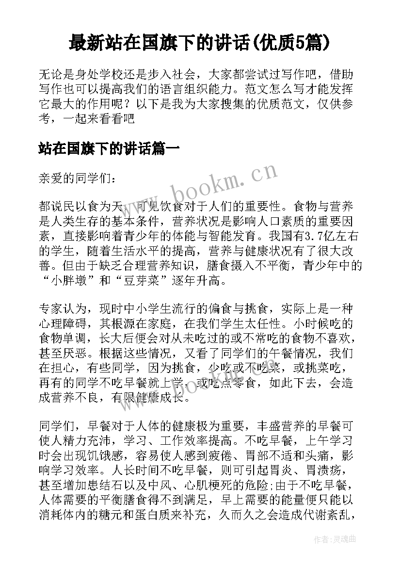 最新站在国旗下的讲话(优质5篇)