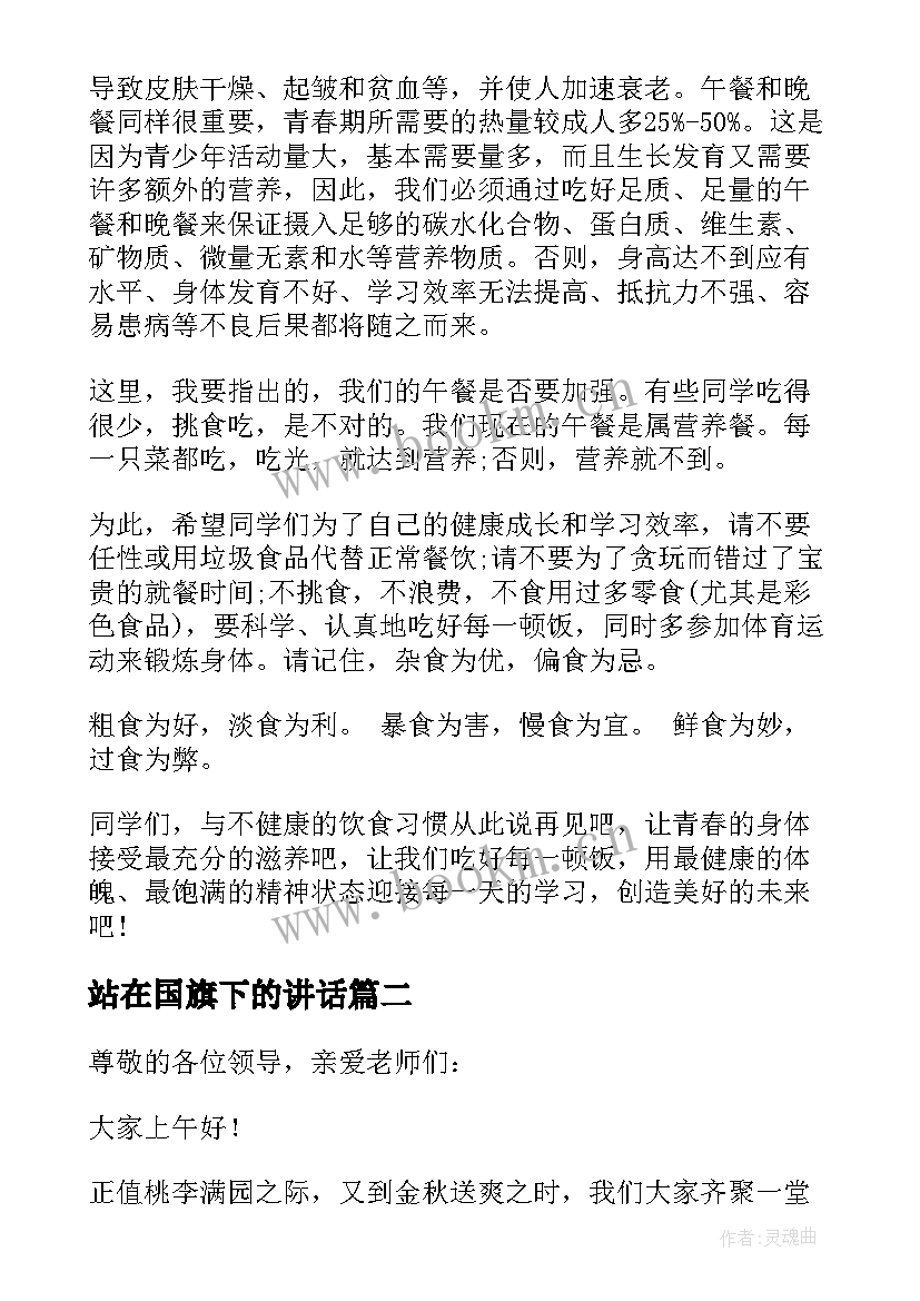 最新站在国旗下的讲话(优质5篇)