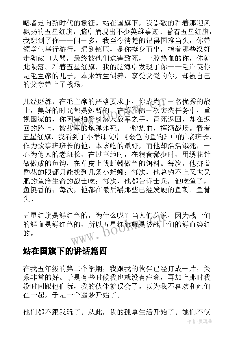 最新站在国旗下的讲话(优质5篇)