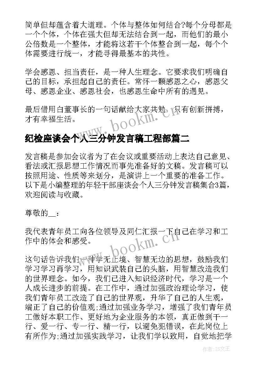 2023年纪检座谈会个人三分钟发言稿工程部 青年座谈会个人三分钟发言稿(通用5篇)