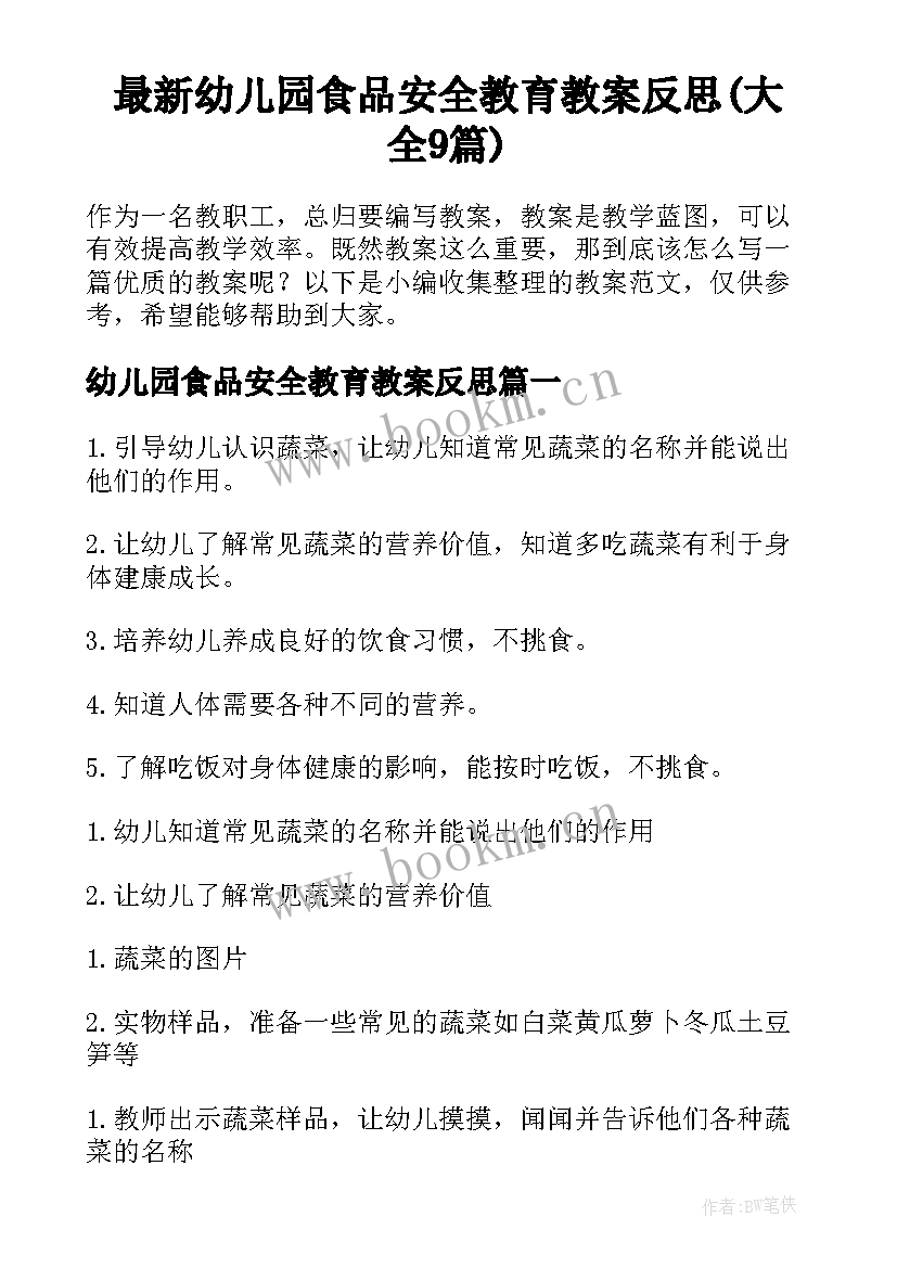 最新幼儿园食品安全教育教案反思(大全9篇)