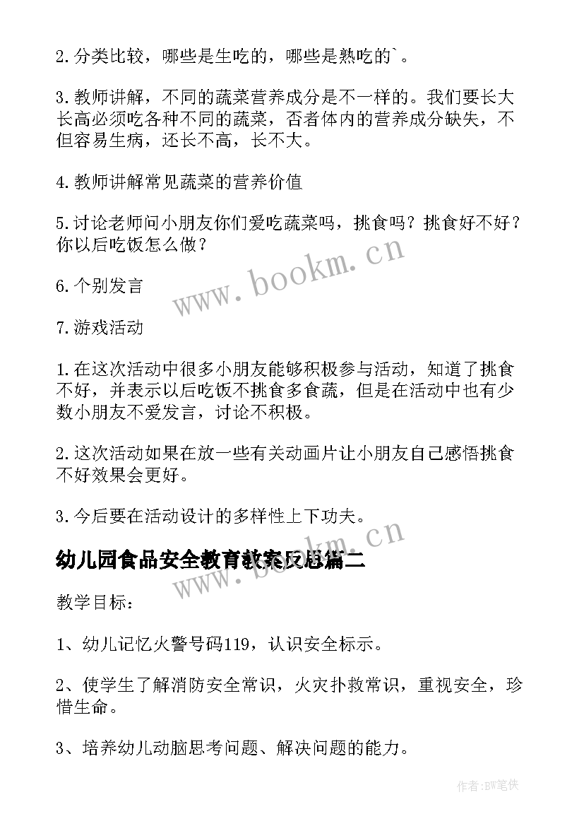 最新幼儿园食品安全教育教案反思(大全9篇)