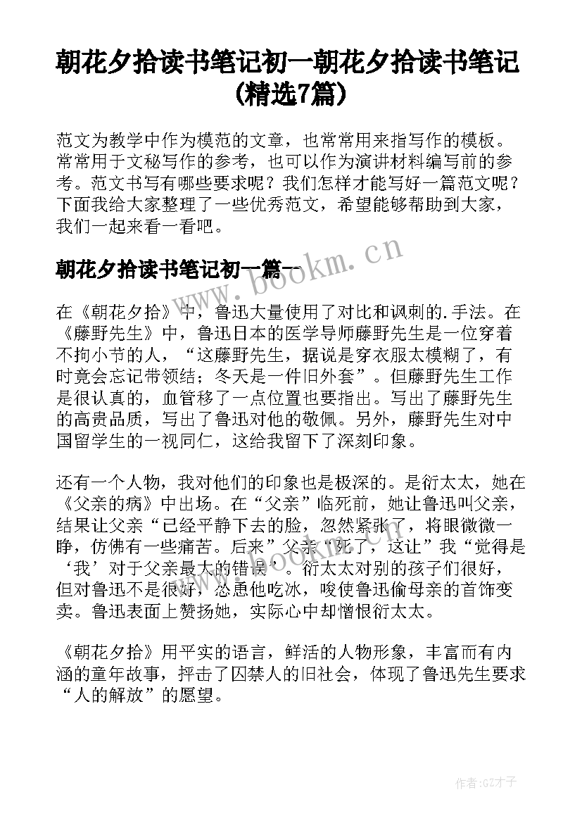 朝花夕拾读书笔记初一 朝花夕拾读书笔记(精选7篇)