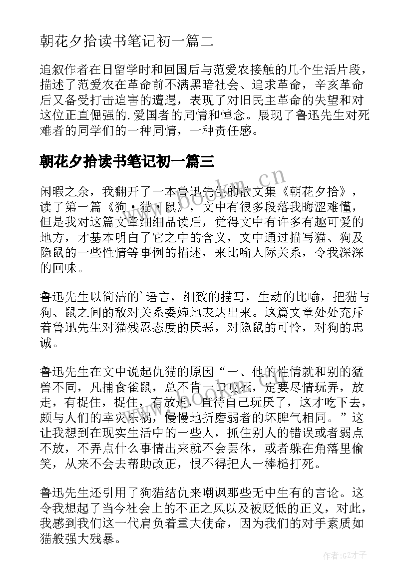 朝花夕拾读书笔记初一 朝花夕拾读书笔记(精选7篇)