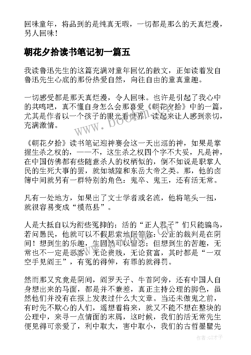 朝花夕拾读书笔记初一 朝花夕拾读书笔记(精选7篇)