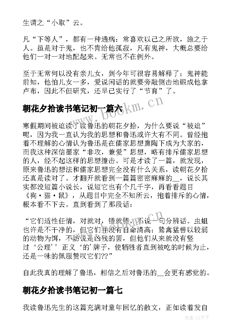 朝花夕拾读书笔记初一 朝花夕拾读书笔记(精选7篇)