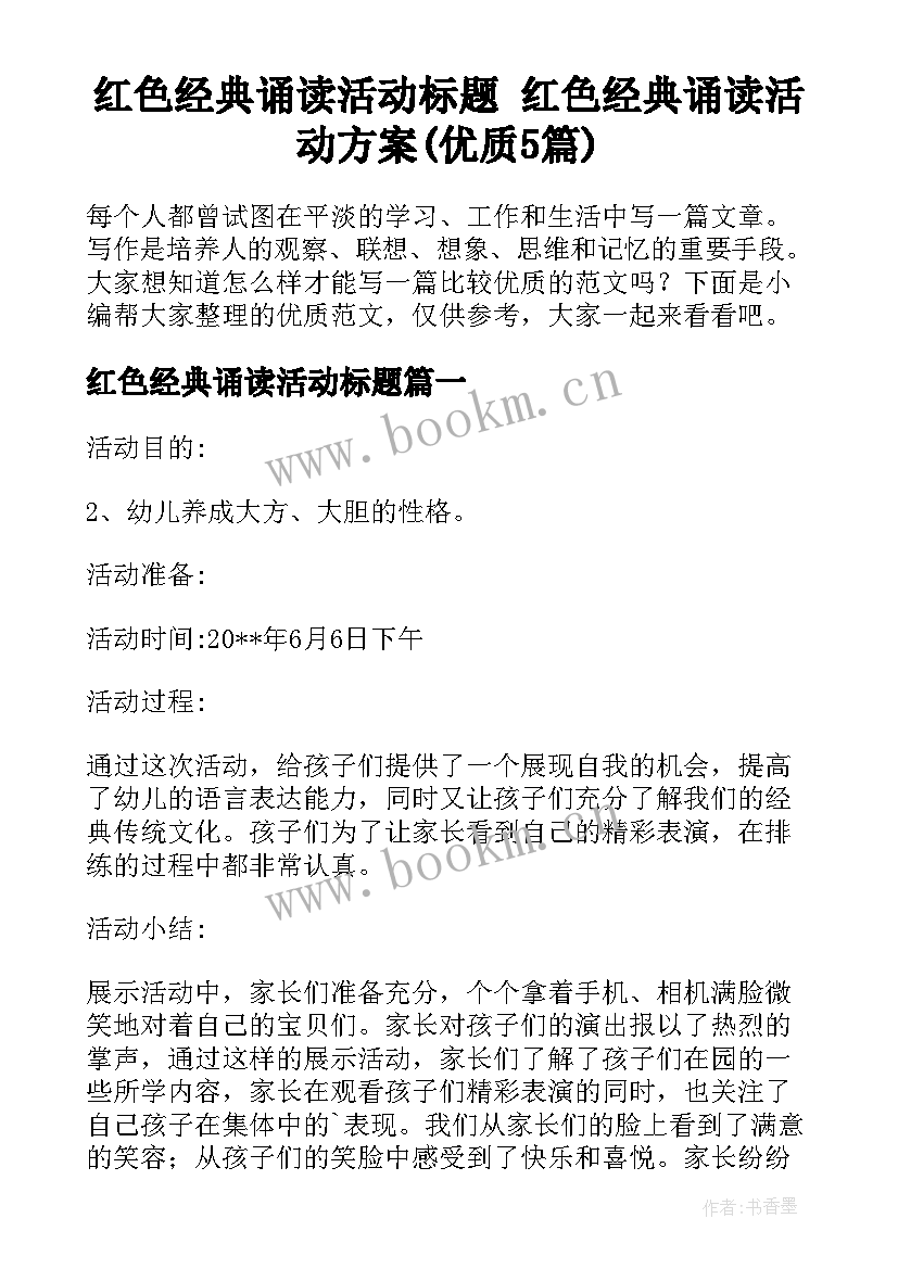 红色经典诵读活动标题 红色经典诵读活动方案(优质5篇)