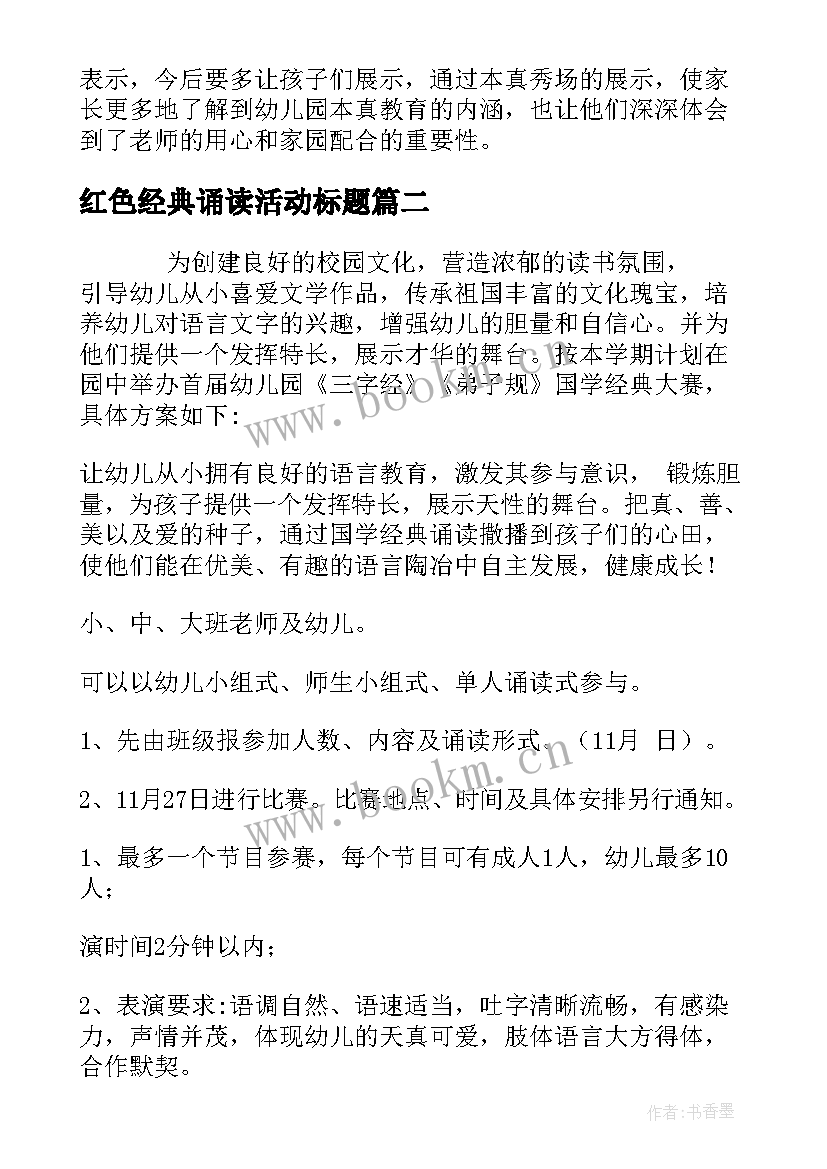 红色经典诵读活动标题 红色经典诵读活动方案(优质5篇)