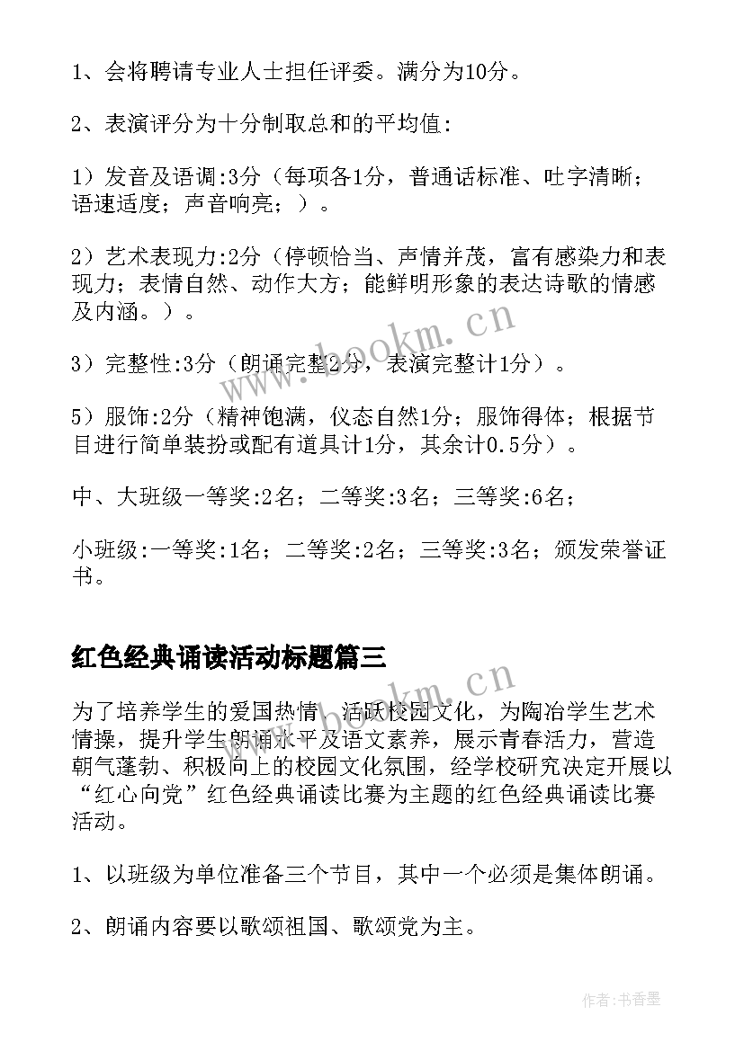 红色经典诵读活动标题 红色经典诵读活动方案(优质5篇)