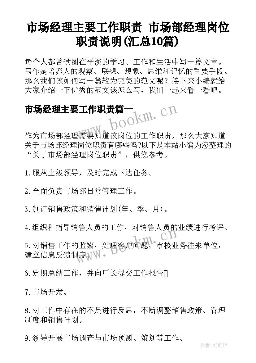 市场经理主要工作职责 市场部经理岗位职责说明(汇总10篇)