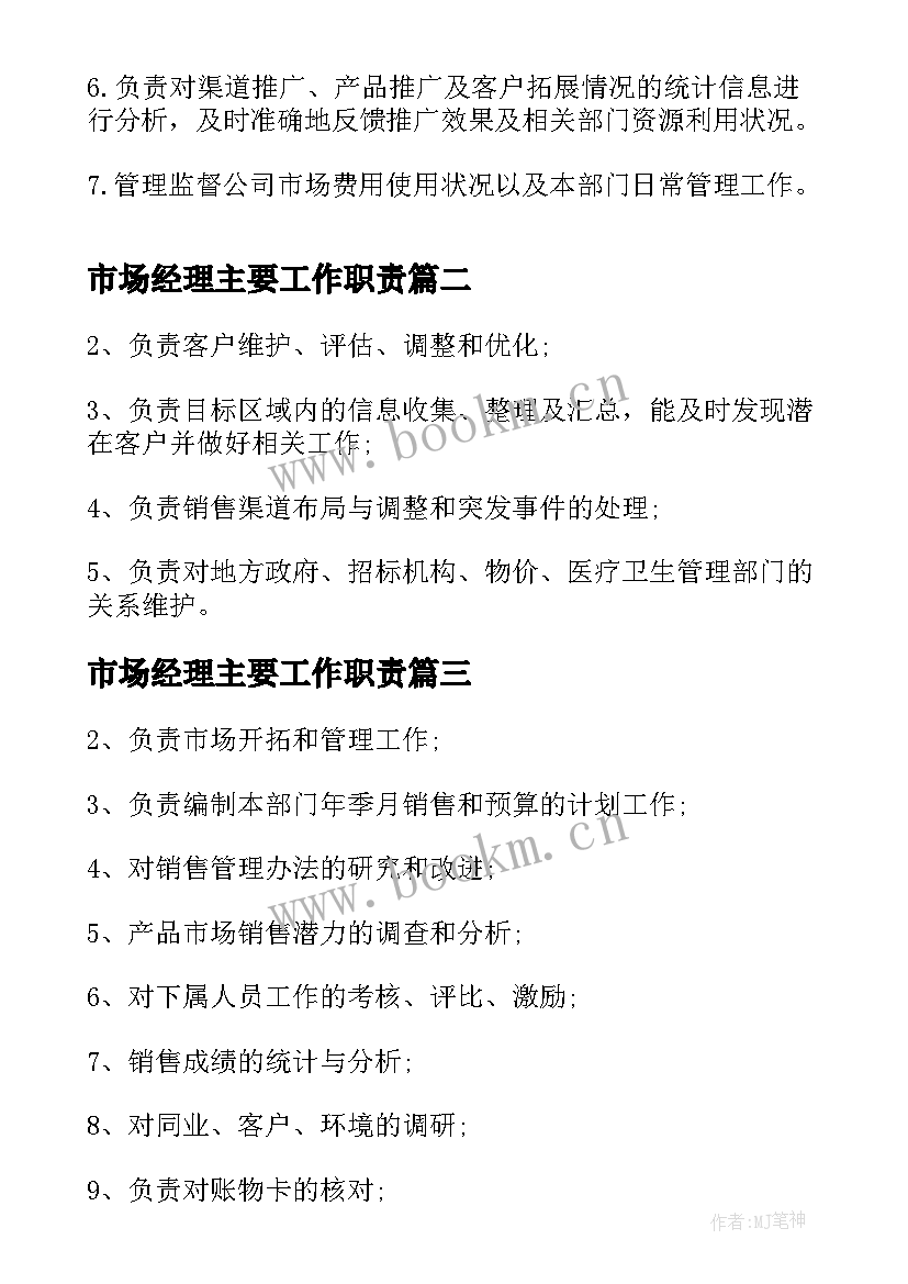 市场经理主要工作职责 市场部经理岗位职责说明(汇总10篇)