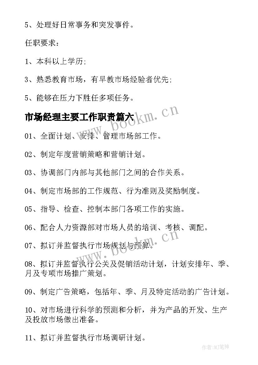 市场经理主要工作职责 市场部经理岗位职责说明(汇总10篇)