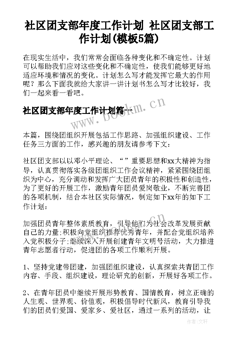 社区团支部年度工作计划 社区团支部工作计划(模板5篇)