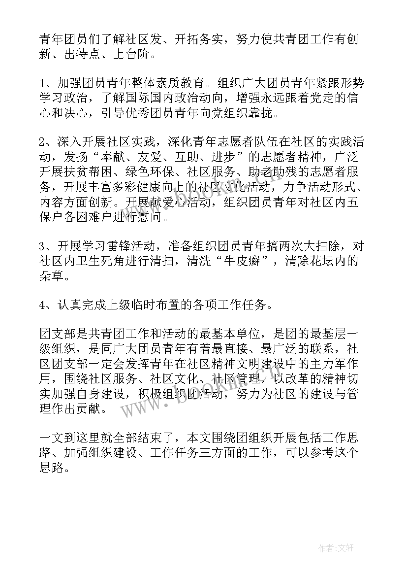 社区团支部年度工作计划 社区团支部工作计划(模板5篇)