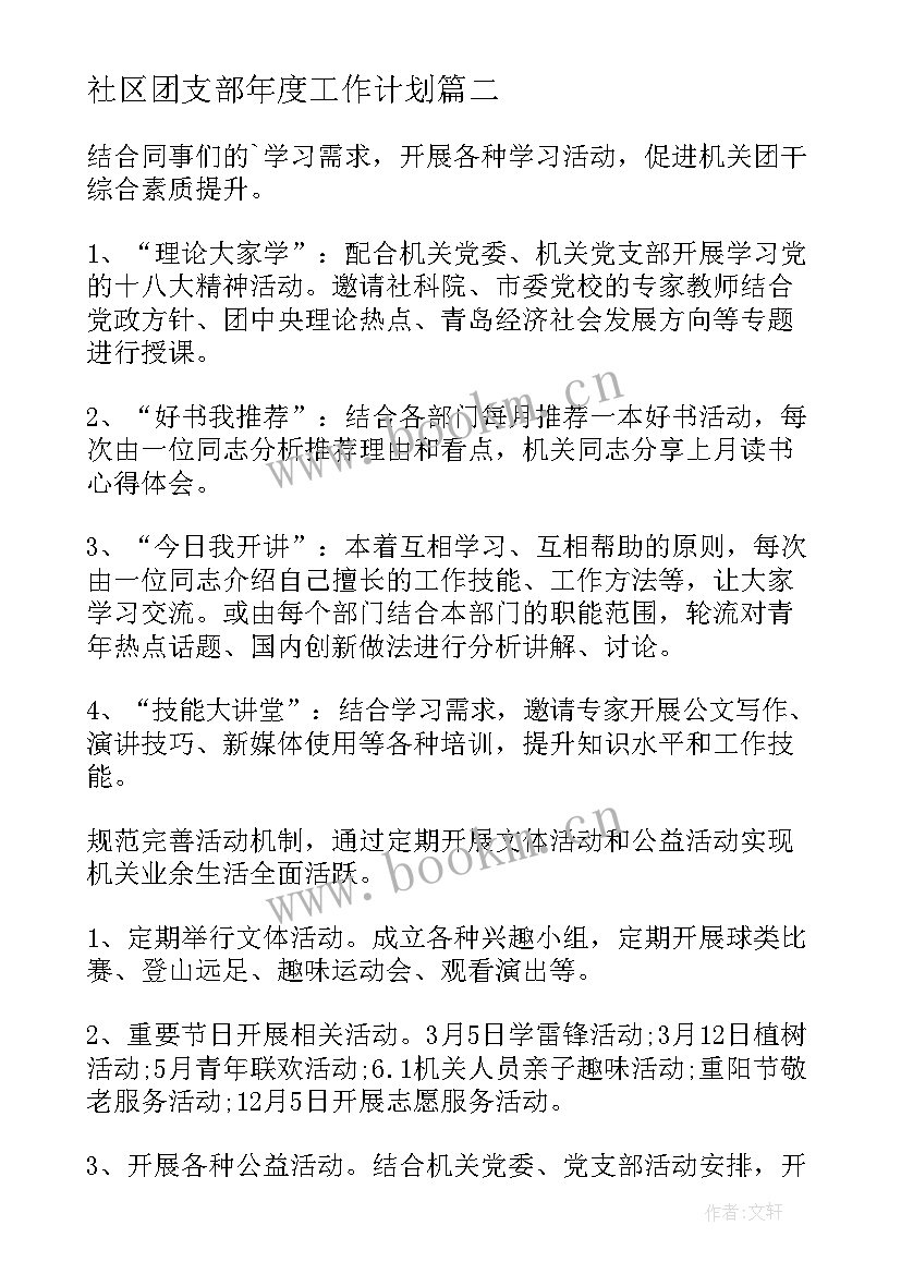 社区团支部年度工作计划 社区团支部工作计划(模板5篇)