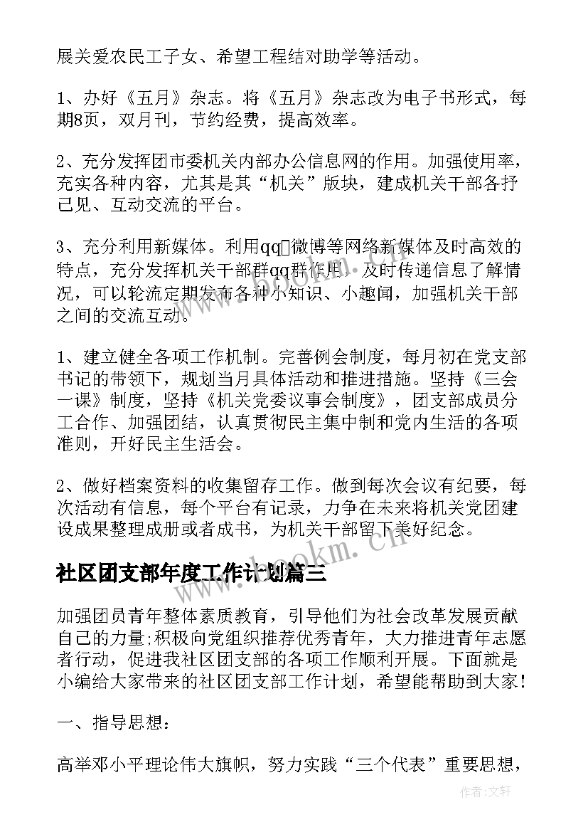 社区团支部年度工作计划 社区团支部工作计划(模板5篇)