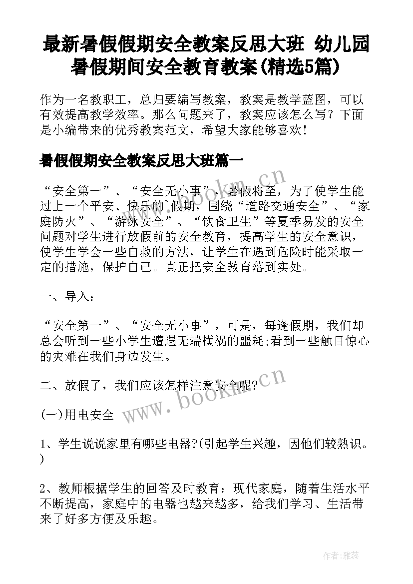 最新暑假假期安全教案反思大班 幼儿园暑假期间安全教育教案(精选5篇)