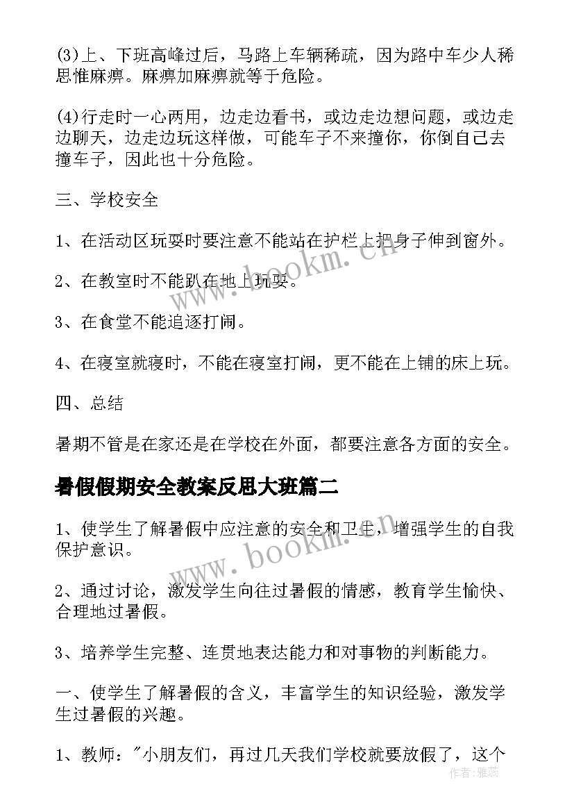 最新暑假假期安全教案反思大班 幼儿园暑假期间安全教育教案(精选5篇)