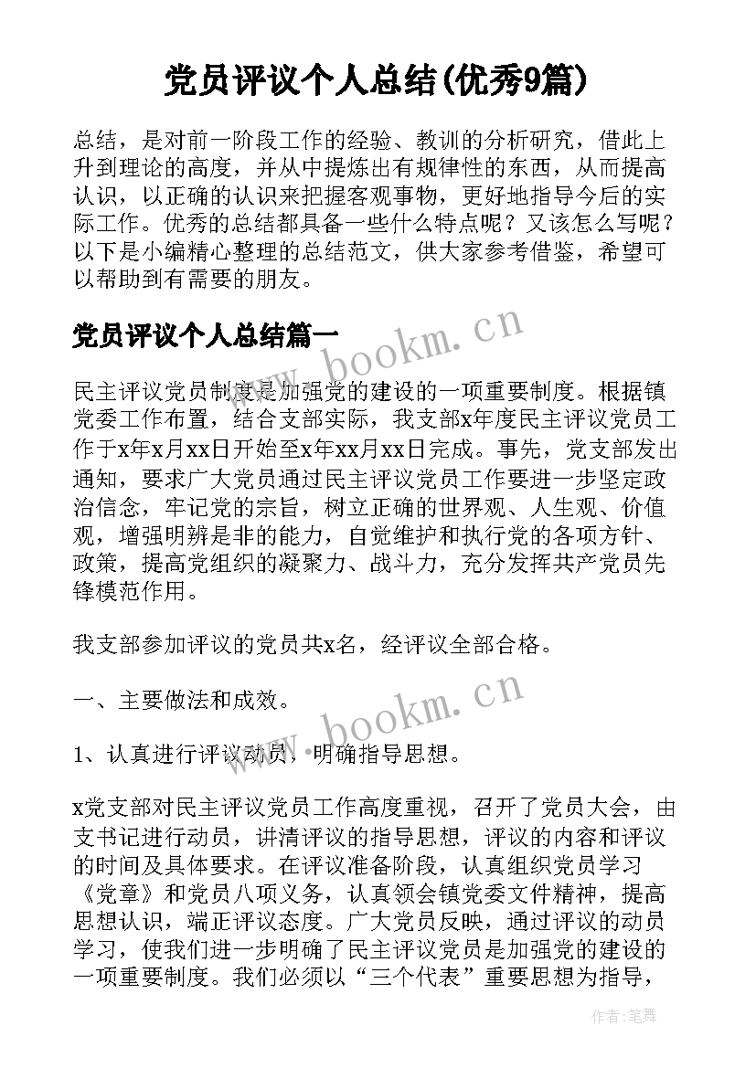 党员评议个人总结(优秀9篇)