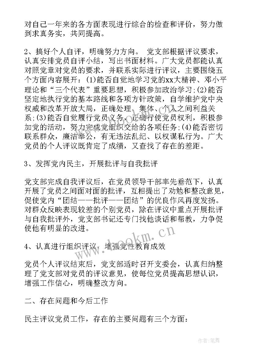 党员评议个人总结(优秀9篇)