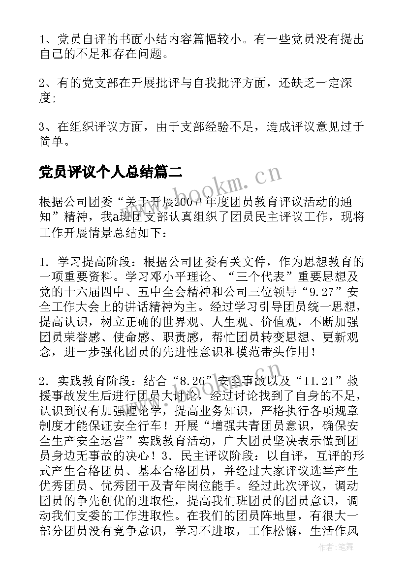 党员评议个人总结(优秀9篇)