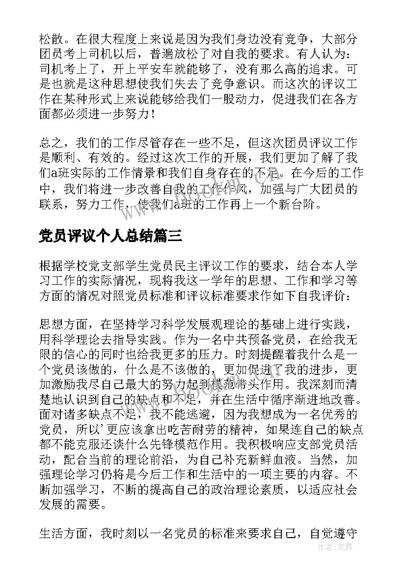 党员评议个人总结(优秀9篇)