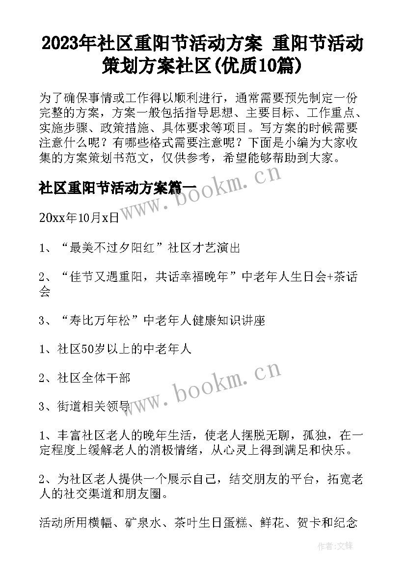 2023年社区重阳节活动方案 重阳节活动策划方案社区(优质10篇)