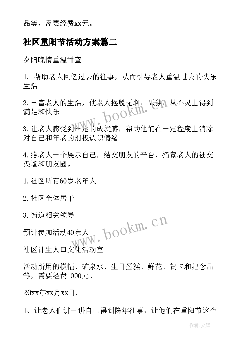 2023年社区重阳节活动方案 重阳节活动策划方案社区(优质10篇)