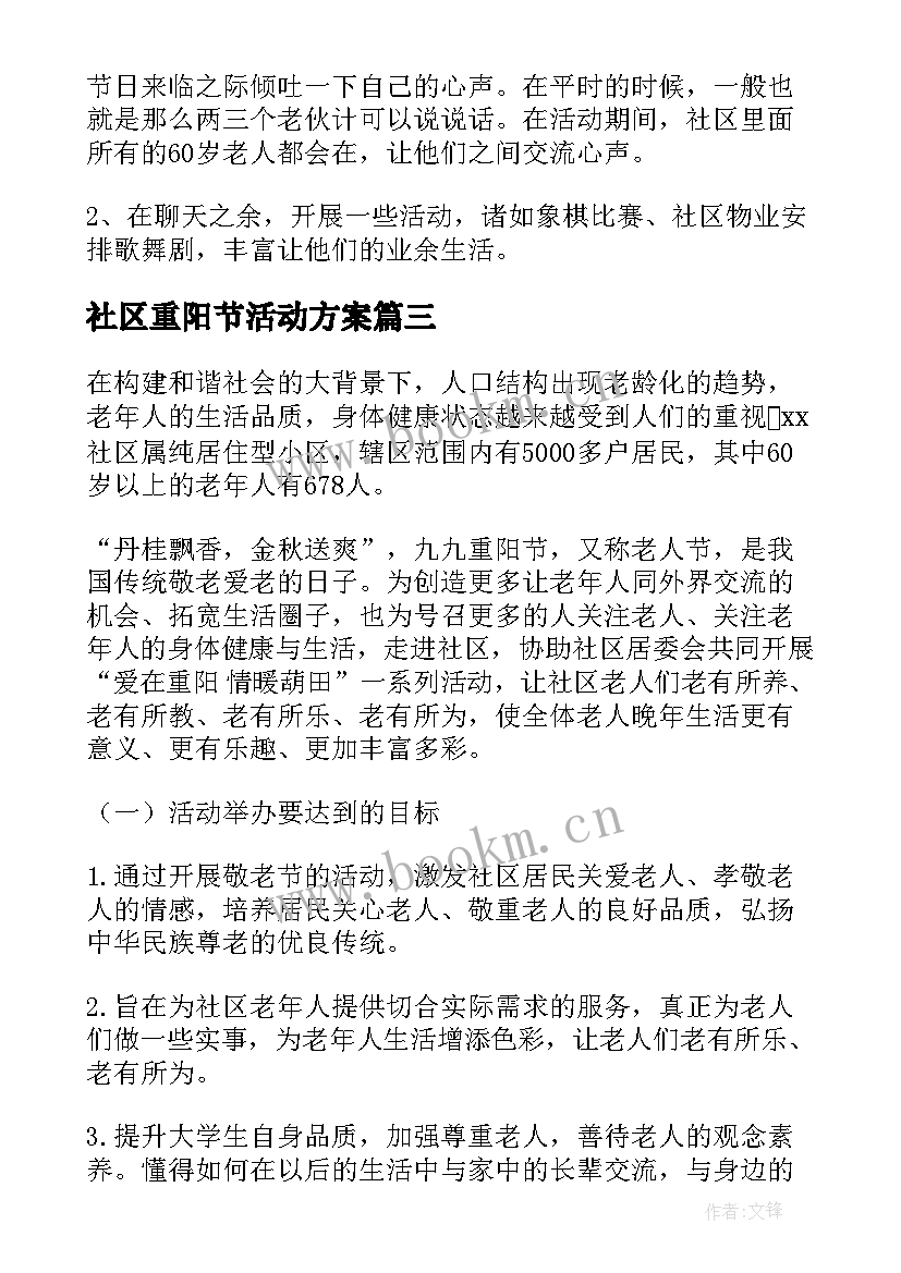 2023年社区重阳节活动方案 重阳节活动策划方案社区(优质10篇)