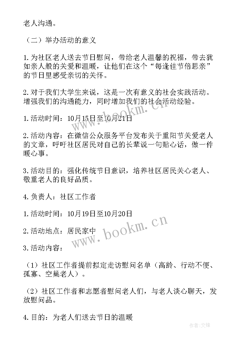 2023年社区重阳节活动方案 重阳节活动策划方案社区(优质10篇)