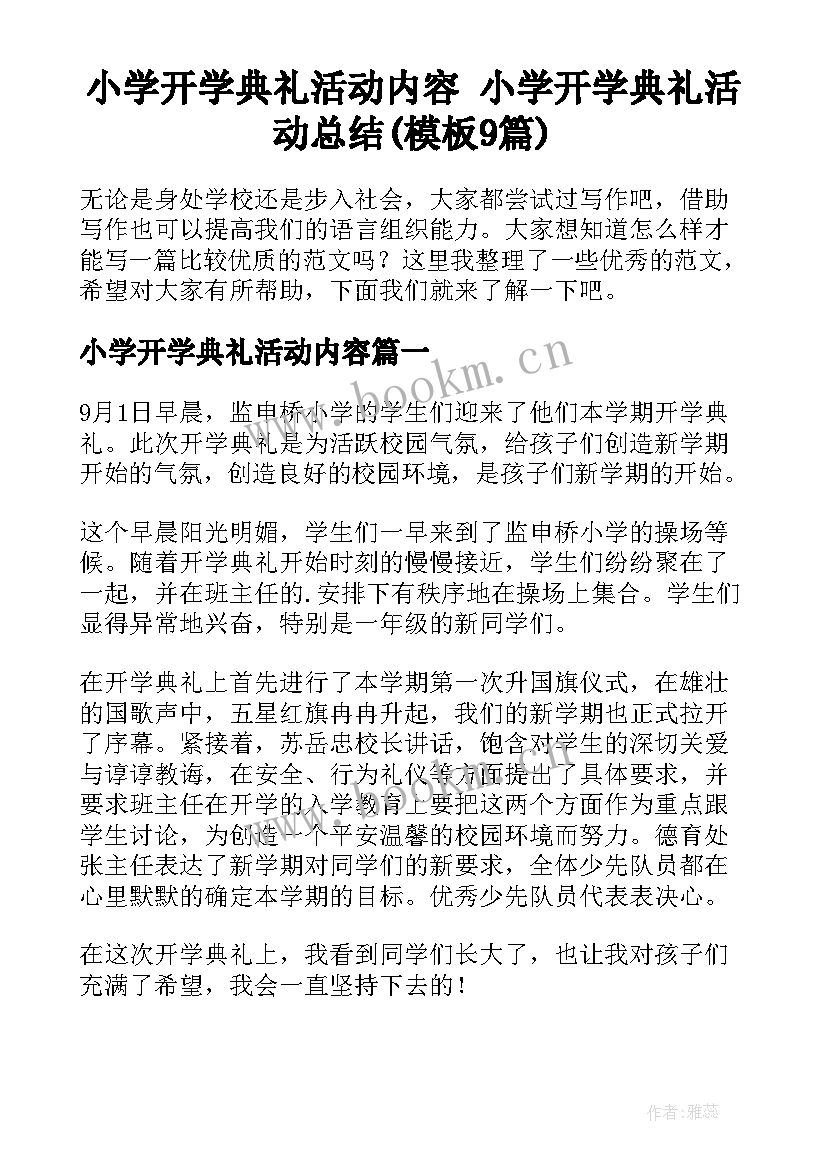 小学开学典礼活动内容 小学开学典礼活动总结(模板9篇)