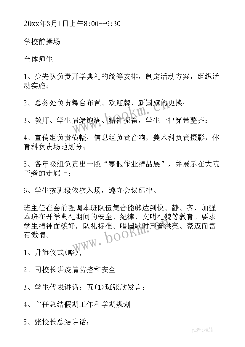 小学开学典礼活动内容 小学开学典礼活动总结(模板9篇)