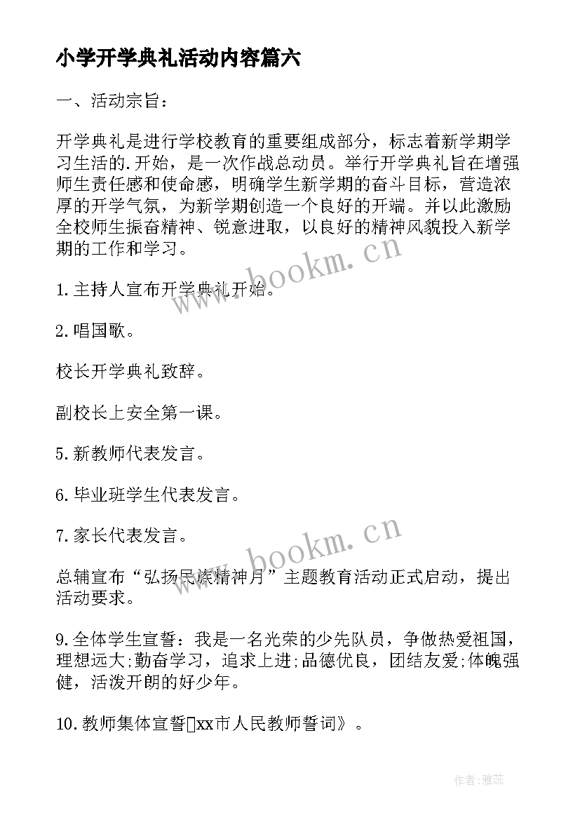 小学开学典礼活动内容 小学开学典礼活动总结(模板9篇)