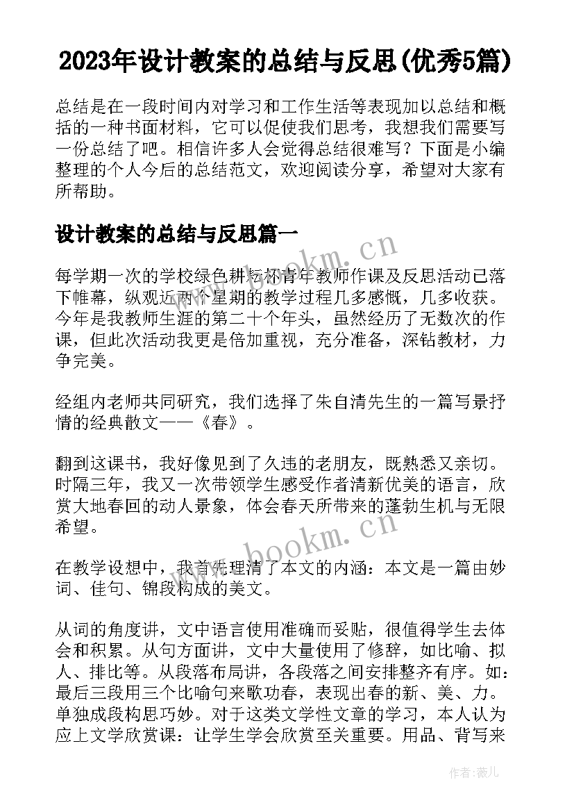 2023年设计教案的总结与反思(优秀5篇)