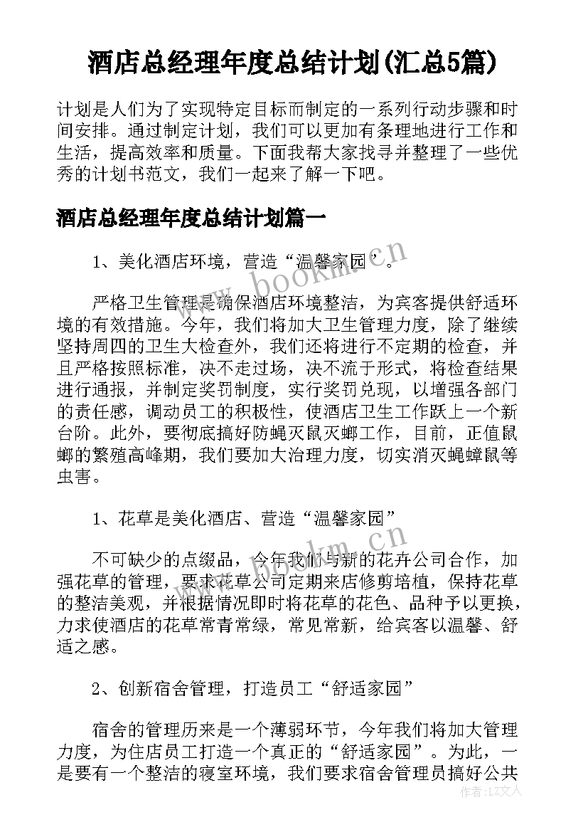 酒店总经理年度总结计划(汇总5篇)