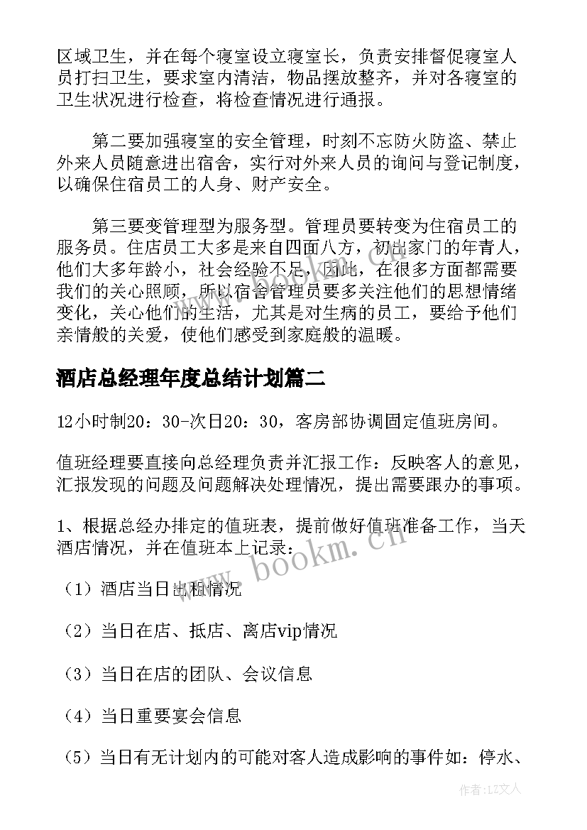 酒店总经理年度总结计划(汇总5篇)