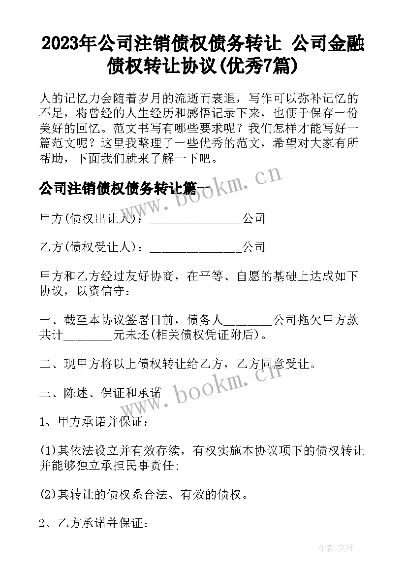 2023年公司注销债权债务转让 公司金融债权转让协议(优秀7篇)