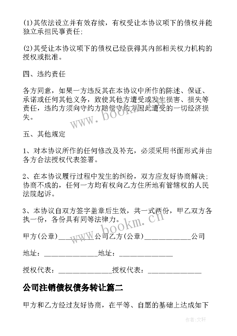 2023年公司注销债权债务转让 公司金融债权转让协议(优秀7篇)