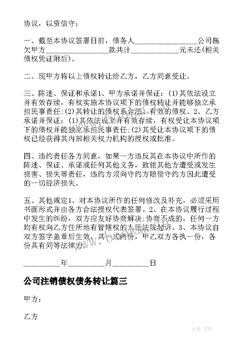 2023年公司注销债权债务转让 公司金融债权转让协议(优秀7篇)