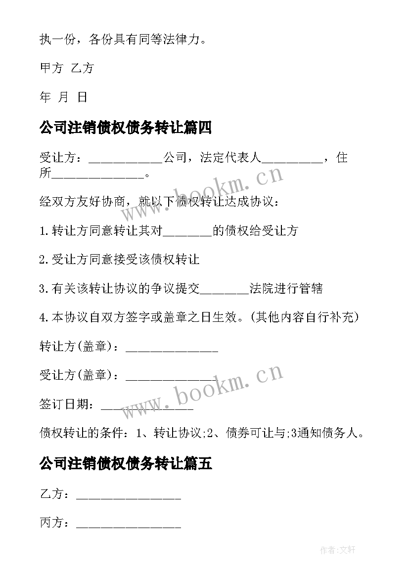 2023年公司注销债权债务转让 公司金融债权转让协议(优秀7篇)