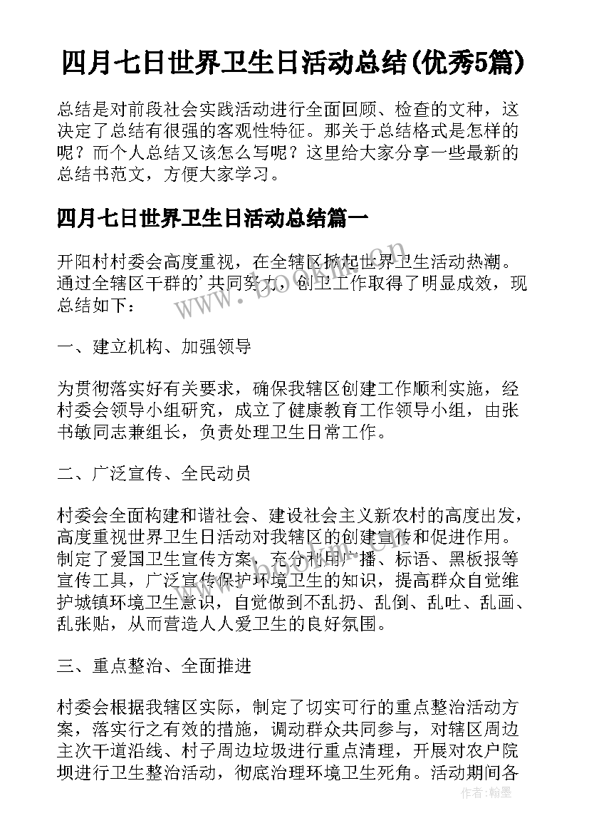 四月七日世界卫生日活动总结(优秀5篇)