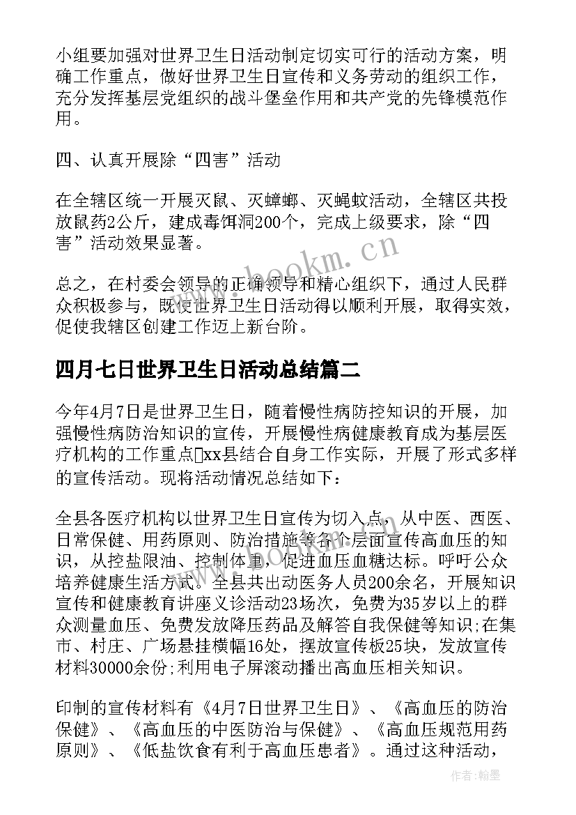 四月七日世界卫生日活动总结(优秀5篇)